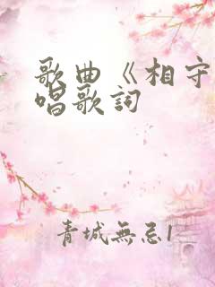 歌曲《相守》原唱歌词