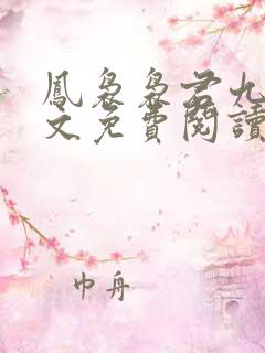 凤袅袅君九渊全文免费阅读最新章节