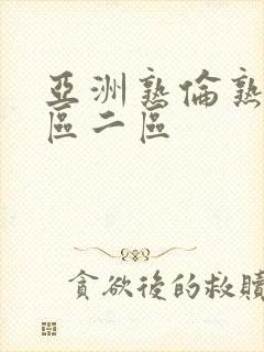 亚洲熟伦熟女一区二区