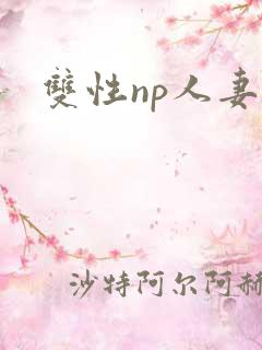 双性np人妻