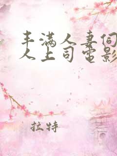 丰满人妻伺候黑人上司电影