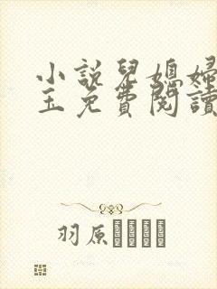 小说儿媳妇赵雅玉免费阅读