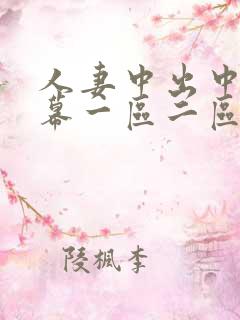 人妻中出中文字幕一区二区