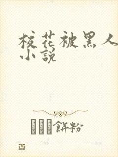 校花被黑人调教小说