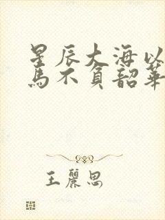 星辰大海以梦为马不负韶华