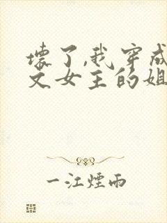 坏了,我穿成虐文女主的姐姐