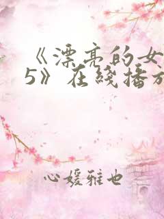 《漂亮的女邻居5》在线播放