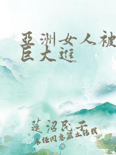 亚洲女人被黑人巨大进