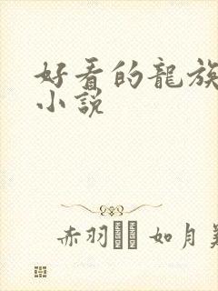 好看的龙族同人小说