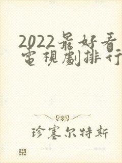2022最好看电视剧排行榜前十名