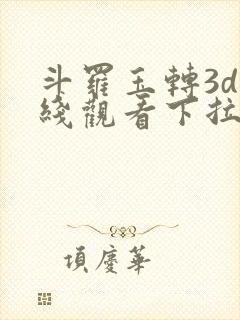 斗罗玉转3d在线观看下拉式韩漫