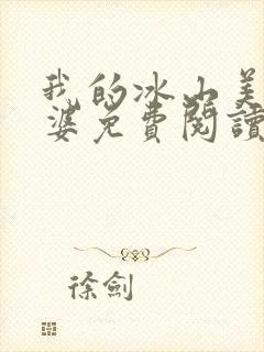 我的冰山美女老婆免费阅读全文