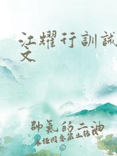 江耀行训诫文原文