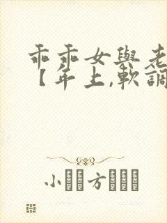 乖乖女与老变态【年上,软调教,h】