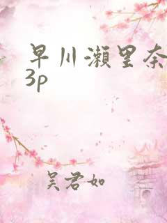 早川濑里奈黑人3p