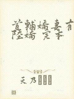 首辅娇妻有空间陆娇 完本