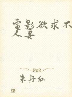 电影欲求不满的人妻