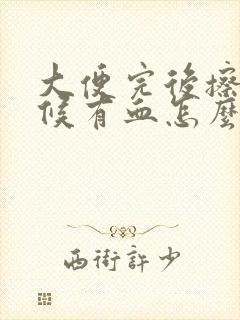 大便完后擦的时候有血怎么回事