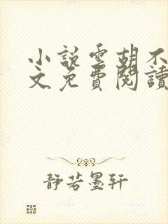 小说云胡不喜全文免费阅读