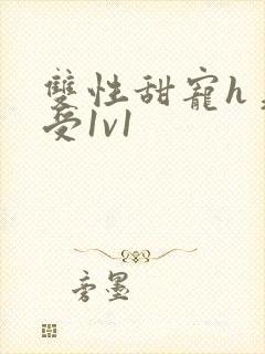 双性甜宠h美人受1v1