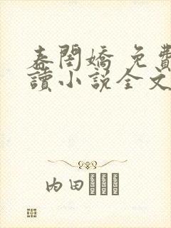 春闺娇 免费阅读小说全文