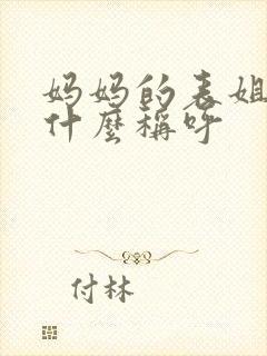 妈妈的表姐姐叫什么称呼