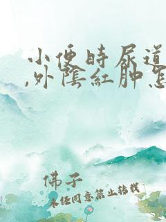 小便时尿道刺痛,外阴红肿怎么医治