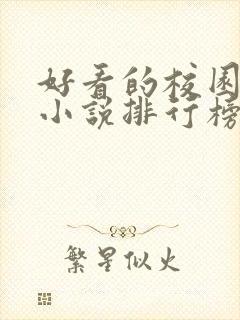 好看的校园言情小说排行榜前十名