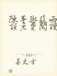 陈平与苏雨琪小说免费阅读龙王令