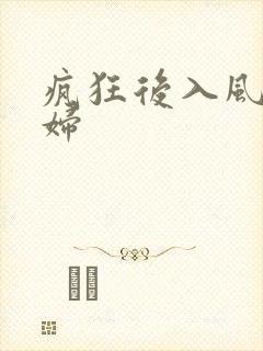 疯狂后入风骚少妇