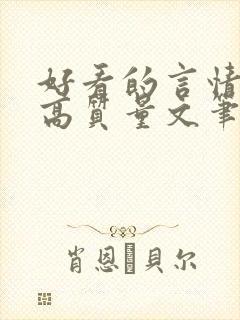 好看的言情小说高质量文笔好古言