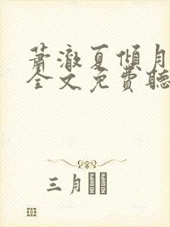 萧澈夏倾月小说全文免费听