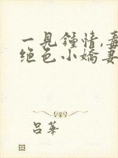 一见钟情,毒宠绝色小娇妻