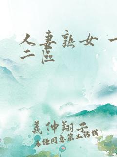 人妻熟女 一区二区