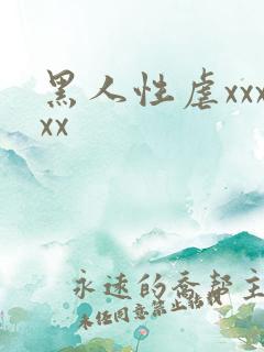 黑人性虐xxxxx