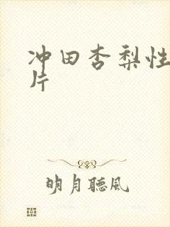 冲田杏梨性感图片