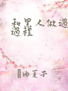 和黑人做过很爽过程