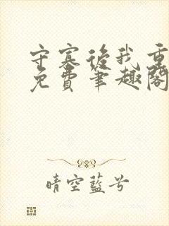 守寡后我重生了免费笔趣阁