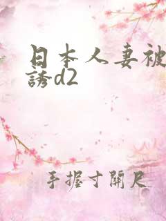 日本人妻被黑人诱d2