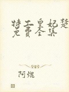 特工皇妃楚乔传免费全集