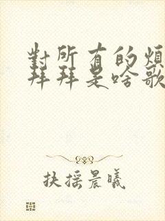 对所有的烦恼说拜拜是啥歌