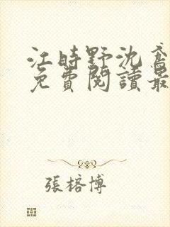 江时野沈鸢小说免费阅读最新章节