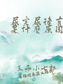 尿完尿后有血块是什么原因