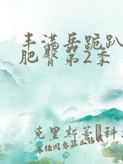 丰满岳跪趴高撅肥臀第2季