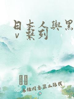 日本人与黑人aⅴ系列