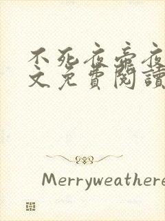 不死夜帝夜玄全文免费阅读无弹窗