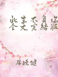 此生不负你情深全文完结版免费阅读全文