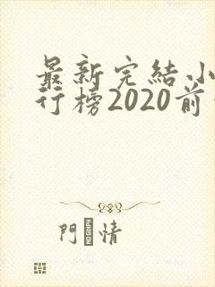 最新完结小说排行榜2020前十名