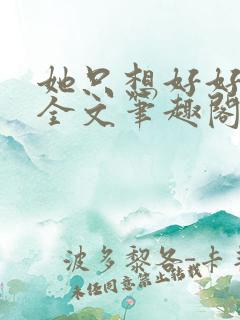 她只想好好睡觉全文笔趣阁