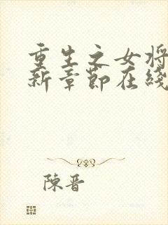 重生之女将星最新章节在线阅读